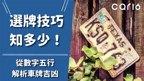 機車車牌號碼吉凶|選牌技巧知多少！從數字五行解析車牌吉凶